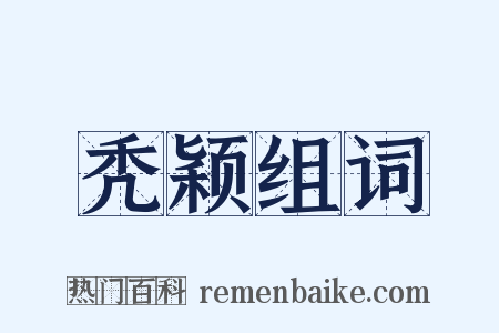 秃颖组词是什么意思的图片